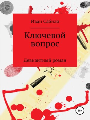 cover image of Ключевой вопрос